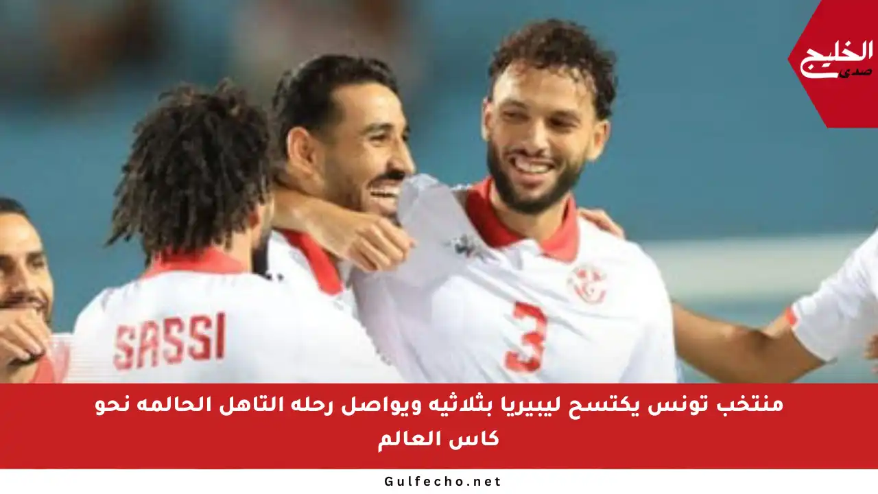 منتخب تونس يكتسح ليبيريا بثلاثية ويواصل رحلة التأهل الحالمة نحو كأس العالم